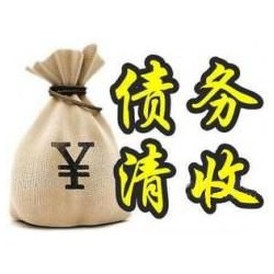 利州收账公司追缴债务的基本法则